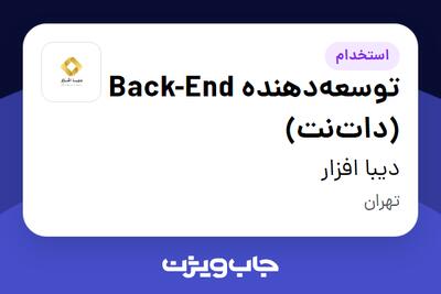 استخدام توسعه‌دهنده Back-End (دات‌نت) در دیبا افزار