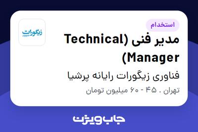 استخدام مدیر فنی (Technical Manager) در فناوری زیگورات رایانه پرشیا