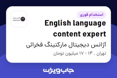 استخدام English language content expert در آژانس دیجیتال مارکتینگ فخرائی