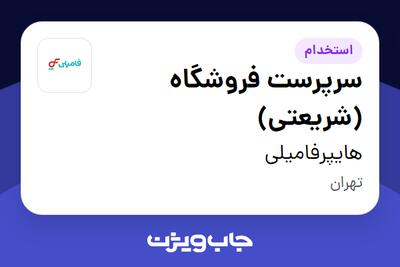 استخدام سرپرست فروشگاه (شریعتی) در هایپرفامیلی