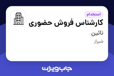 استخدام کارشناس فروش حضوری در نائین