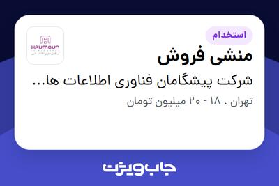 استخدام منشی فروش در شرکت پیشگامان فناوری اطلاعات هامون