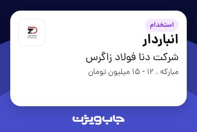 استخدام انباردار - آقا در شرکت دنا فولاد زاگرس