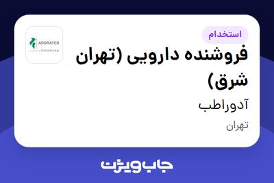 استخدام فروشنده دارویی (تهران شرق) در آدوراطب