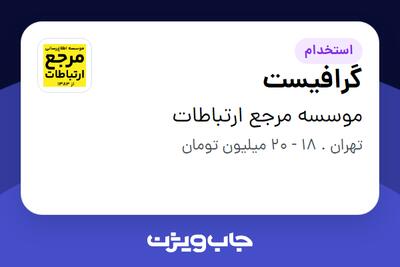 استخدام گرافیست - خانم در موسسه مرجع ارتباطات