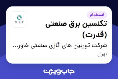 استخدام تکنسین برق صنعتی (قدرت) - آقا در شرکت توربین های گازی صنعتی خاورمیانه