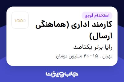 استخدام کارمند اداری (هماهنگی ارسال) - خانم در رایا برتر یکتاصد