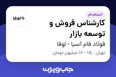 استخدام کارشناس فروش و توسعه بازار در فولاد فام آسیا - لوفا