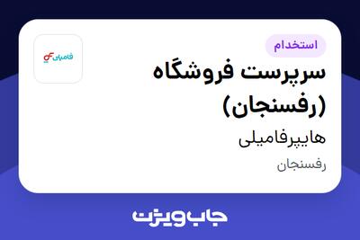 استخدام سرپرست فروشگاه (رفسنجان) در هایپرفامیلی