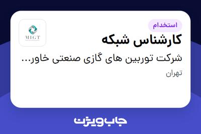 استخدام کارشناس شبکه - آقا در شرکت توربین های گازی صنعتی خاورمیانه