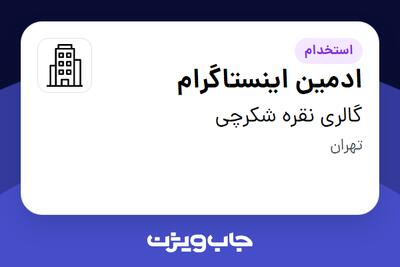 استخدام ادمین اینستاگرام - خانم در گالری نقره شکرچی