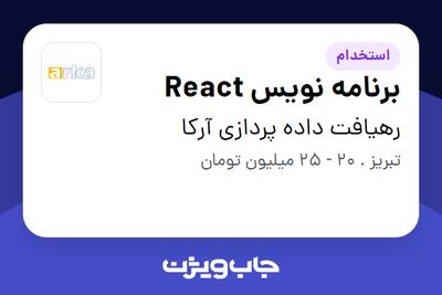 استخدام برنامه نویس React در رهیافت داده پردازی آرکا