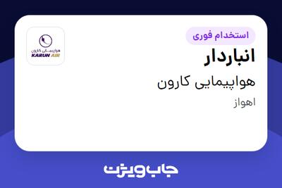 استخدام انباردار - آقا در هواپیمایی کارون