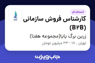 استخدام کارشناس فروش سازمانی (B2B) در زرین برگ پایا(مجموعه هفتا)