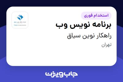 استخدام برنامه نویس وب در راهکار نوین سیاق