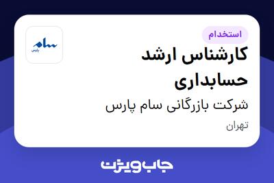 استخدام کارشناس ارشد حسابداری در شرکت بازرگانی سام پارس