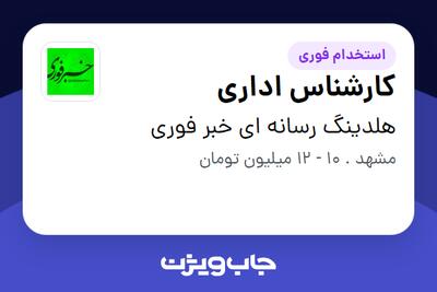 استخدام کارشناس اداری - آقا در هلدینگ رسانه ای خبر فوری