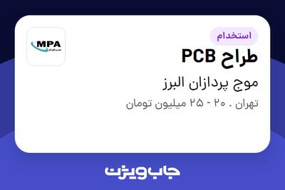 استخدام طراح PCB در موج پردازان البرز