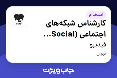 استخدام کارشناس شبکه‌های اجتماعی (Social Media) در فیدیبو