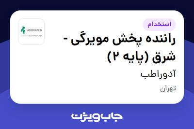 استخدام راننده پخش مویرگی - شرق (پایه 2) - آقا در آدوراطب