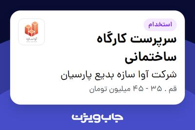 استخدام سرپرست کارگاه ساختمانی - آقا در شرکت آوا سازه بدیع پارسیان