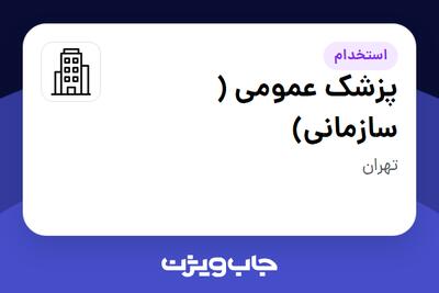 استخدام پزشک عمومی ( سازمانی) در سازمانی فعال در حوزه اینترنت / تجارت الکترونیک / خدمات آنلاین