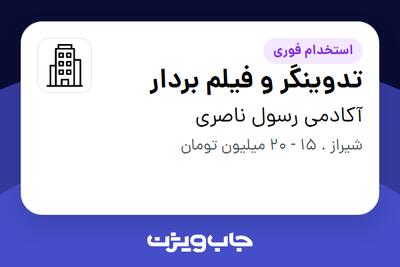 استخدام تدوینگر و فیلم بردار در آکادمی رسول ناصری