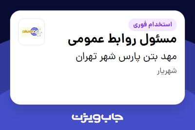 استخدام مسئول روابط عمومی در مهد بتن پارس شهر تهران