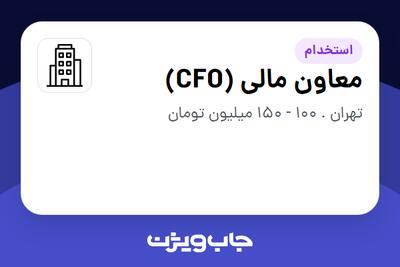 استخدام معاون مالی (CFO) در سازمانی فعال در حوزه اینترنت / تجارت الکترونیک / خدمات آنلاین