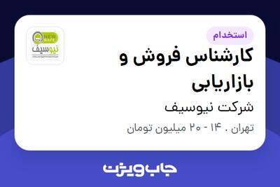 استخدام کارشناس فروش و بازاریابی در شرکت نیوسیف