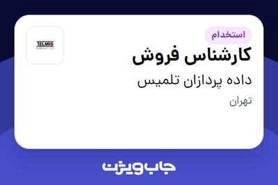 استخدام کارشناس فروش - خانم در داده پردازان تلمیس