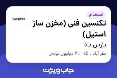 استخدام تکنسین فنی (مخزن ساز استیل) - آقا در پارس پاد