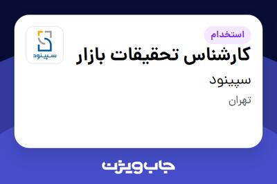 استخدام کارشناس تحقیقات بازار - آقا در سپینود