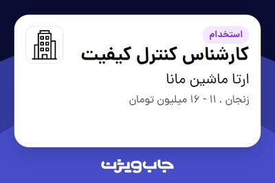 استخدام کارشناس کنترل کیفیت در ارتا ماشین مانا