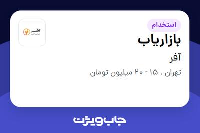 استخدام بازاریاب در آفر