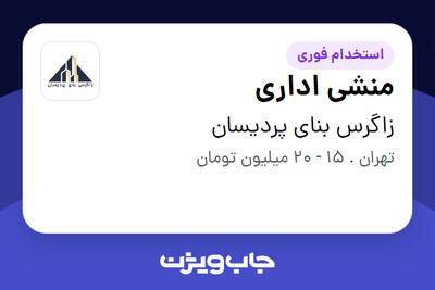 استخدام منشی اداری - خانم در زاگرس بنای پردیسان