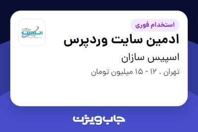 استخدام ادمین سایت وردپرس - آقا در اسپیس سازان