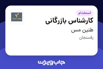 استخدام کارشناس بازرگانی در طنین مس