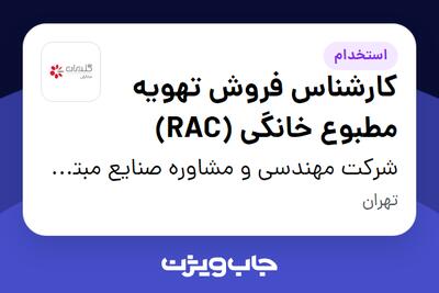 استخدام کارشناس فروش تهویه مطبوع خانگی (RAC) در شرکت مهندسی و مشاوره صنایع مبتکران گلدیران