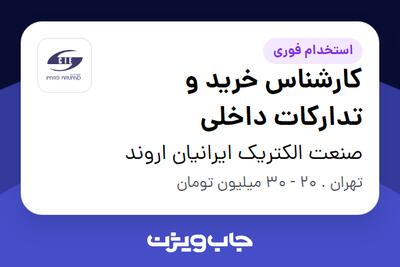 استخدام کارشناس خرید و تدارکات داخلی - آقا در صنعت الکتریک ایرانیان اروند