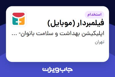 استخدام فیلمبردار (موبایل) - خانم در اپلیکیشن بهداشت و سلامت بانوان- یک زن