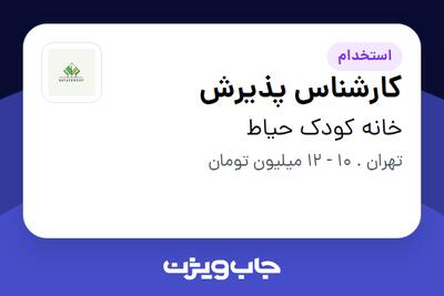 استخدام کارشناس پذیرش - خانم در خانه کودک حیاط