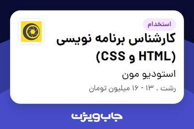 استخدام کارشناس برنامه نویسی (HTML و CSS) در استودیو مون