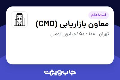 استخدام معاون بازاریابی (CMO) در سازمانی فعال در حوزه تولیدی / صنعتی