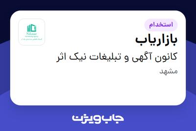 استخدام بازاریاب در کانون آگهی و تبلیغات نیک اثر