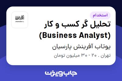 استخدام تحلیل گر کسب و کار (Business Analyst) در یوتاب آفرینش پارسیان