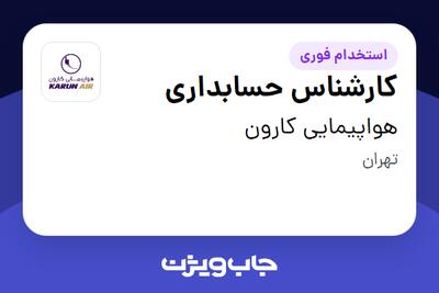 استخدام کارشناس حسابداری در هواپیمایی کارون