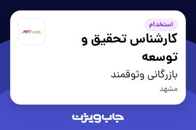 استخدام کارشناس تحقیق و توسعه در بازرگانی وثوقمند