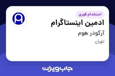 استخدام ادمین اینستاگرام - خانم در آرکودر هوم