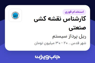 استخدام کارشناس نقشه کشی صنعتی - آقا در ریل پرداز سیستم